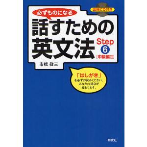 必ずものになる話すための英文法 Step6/市橋敬三｜boox