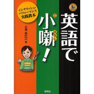 英語で小噺! イングリッシュ・パフォーマンス実践教本/大島希巳江｜boox