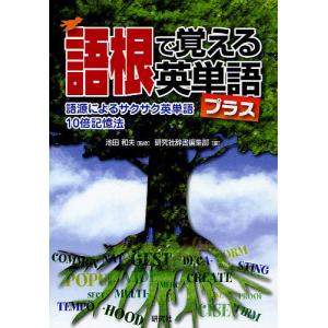 語根で覚える英単語プラス 語源によるサクサク英単語10倍記憶法/池田和夫/研究社辞書編集部｜boox