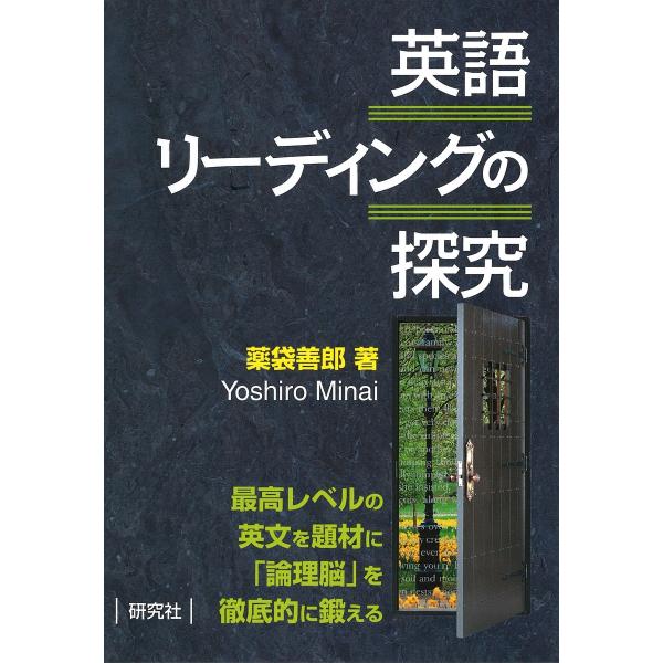 英語リーディングの探究/薬袋善郎