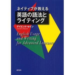 ネイティブが教える英語の語法とライティング/デイビッド・セイン｜boox