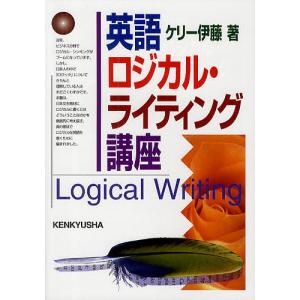 英語ロジカル・ライティング講座/ケリー伊藤｜boox