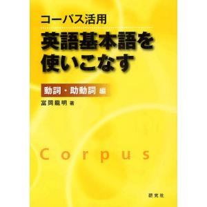 コーパス活用英語基本語を使いこなす 動詞・助動詞編/富岡龍明｜boox