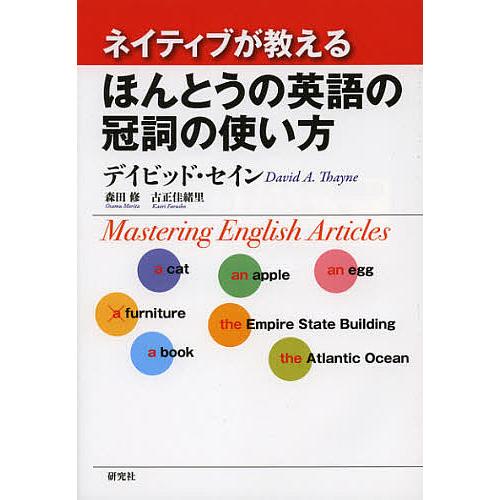 ネイティブが教えるほんとうの英語の冠詞の使い方 Mastering English Articles...