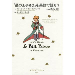 「星の王子さま」を英語で読もう/アントワーヌ・ド・サン＝テグジュペリ/キャサリン・ウッズ/西きょうじ｜boox