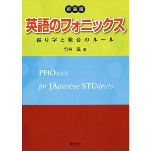 英語のフォニックス 綴り字と発音のルール 新装版/竹林滋｜boox