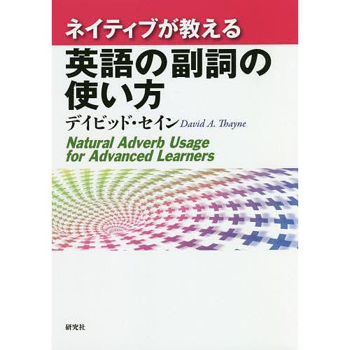 ネイティブが教える英語の副詞の使い方/デイビッド・セイン