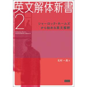 英文解体新書 2/北村一真｜boox