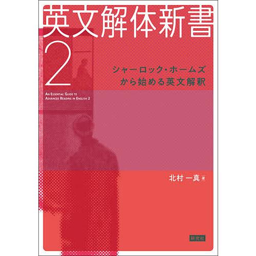 英文解体新書 2/北村一真