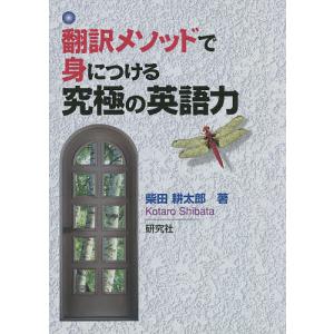 翻訳メソッドで身につける究極の英語力/柴田耕太郎