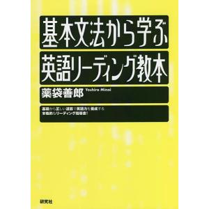 基本文法から学ぶ英語リーディング教本/薬袋善郎｜boox
