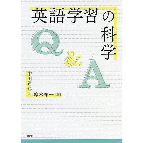 英語学習の科学 Q&amp;A/中田達也/鈴木祐一