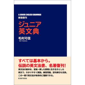 ジュニア英文典 新装復刊/毛利可信｜boox