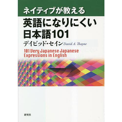 ネイティブが教える英語になりにくい日本語101/デイビッド・セイン