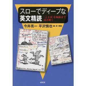 スローでディープな英文精読 〈ことば〉を極限まで読み解く/今井亮一/・訳・解説平沢慎也｜boox