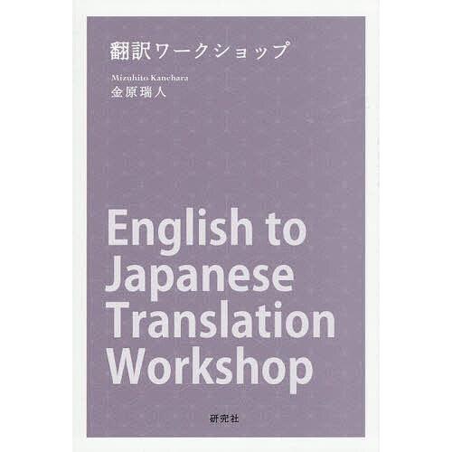 翻訳ワークショップ 基本から上級まで/金原瑞人