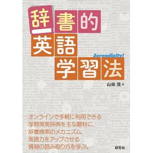 辞書的英語学習法/山田茂