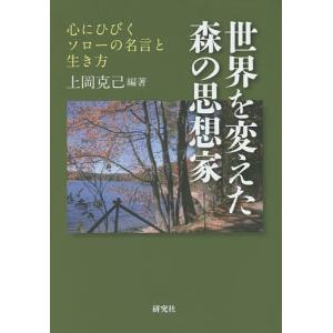 世界を変えた森の思想家 心にひびくソローの名言と生き方/上岡克己