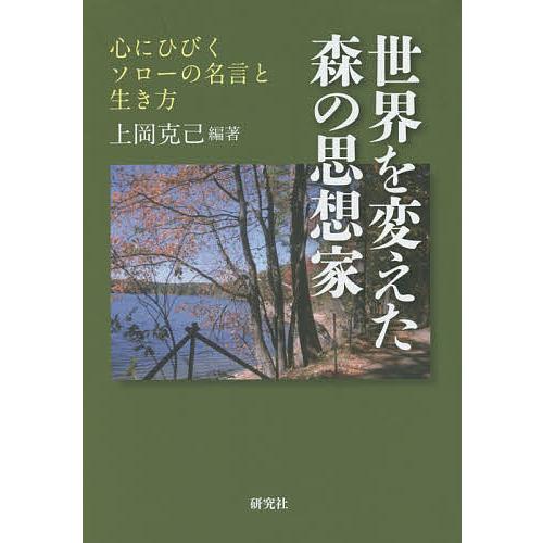 世界を変えた森の思想家 心にひびくソローの名言と生き方/上岡克己