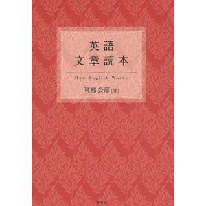 英語文章読本/阿部公彦