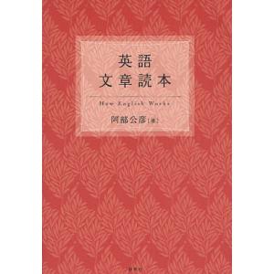 英語文章読本/阿部公彦｜boox