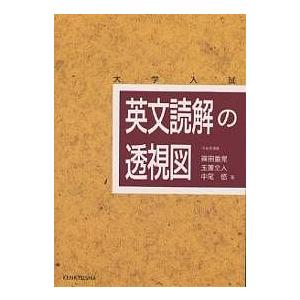 英文読解の透視図 大学入試/篠田重晃