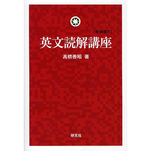 英文読解講座 新装復刊/高橋善昭