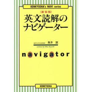 英文読解のナビゲーター 新装版/奥井潔｜boox