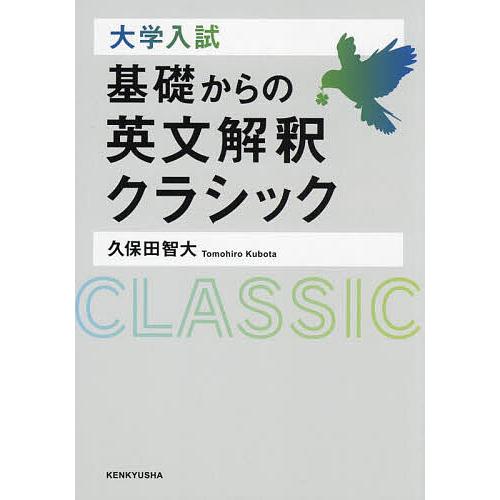 大学入試基礎からの英文解釈クラシック/久保田智大