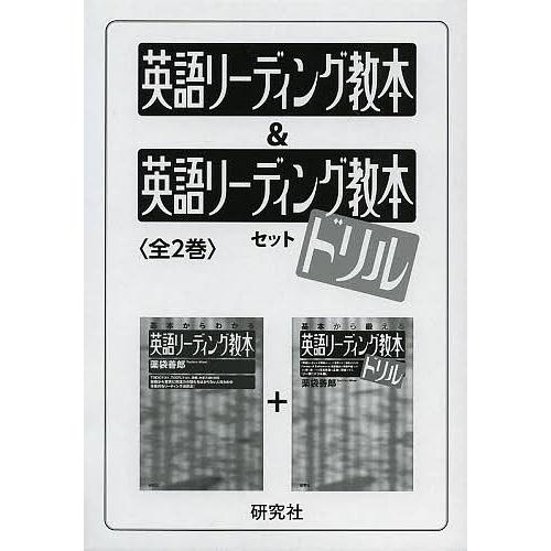 英語リーディング教本&amp;英語リーディング教本ドリルセット 2巻セット/薬袋善郎