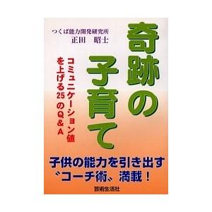 奇跡の子育て/正田昭士｜boox