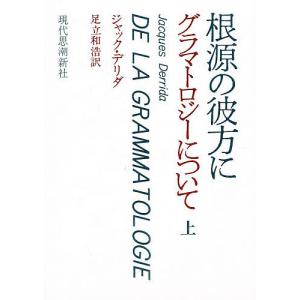 根源の彼方に グラマトロジーについて 上