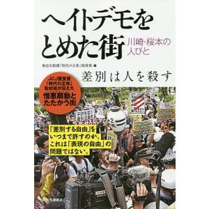 ヘイトデモをとめた街 川崎・桜本の人びと/神奈川新聞「時代の正体」取材班｜boox