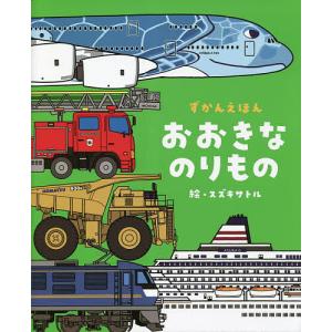 おおきなのりもの ずかんえほん/スズキサトル