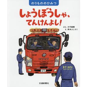 しょうぼうしゃ、てんけんよし!/片平直樹/岡本よしろう