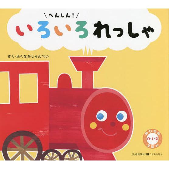 へんしん!いろいろれっしゃ/ふくながじゅんぺい/子供/絵本