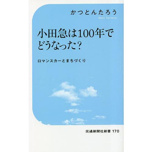 小田急は100年でどうなった? ロマンスカーとまちづくり/かつとんたろう