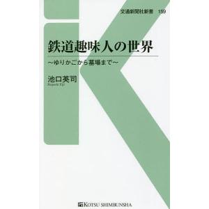 鉄道趣味人の世界 ゆりかごから墓場まで/池口英司｜boox