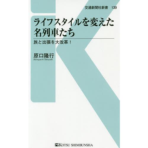 ライフスタイルを変えた名列車たち 旅と出張を大改革!/原口隆行