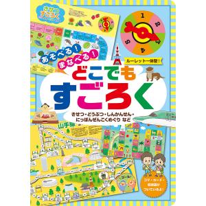 あそべる!まなべる!どこでもすごろく