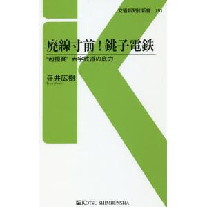 廃線寸前!銚子電鉄 “超極貧”赤字鉄道の底力/寺井広樹｜boox