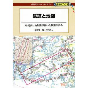 鉄道と地図 時刻表と地形図が描いた鉄道の歩み/須田寛/野々村邦夫｜boox