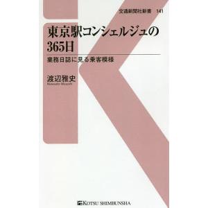 東京駅コンシェルジュの365日 業務日誌に見る乗客模様/渡辺雅史｜boox