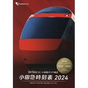 小田急時刻表 2024/旅行｜boox