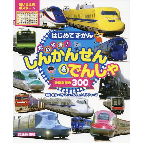 だいすき!しんかんせん&amp;でんしゃ 登場車両数300/マシマ・レイルウェイ・ピクチャーズ