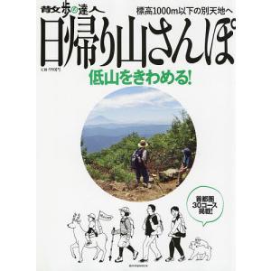 散歩の達人日帰り山さんぽ　首都圏３０コ−ス　〔２０２２〕/旅行