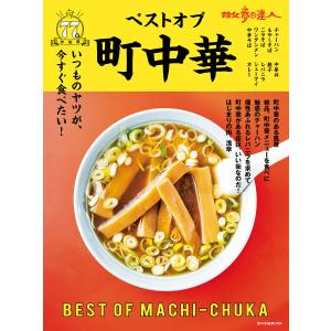 散歩の達人ベストオブ町中華　いつものやつが、一番食べたい……首都圏７７軒/旅行