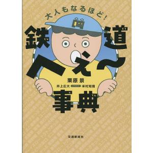 鉄道へぇ〜事典 大人もなるほど/栗原景/井上広大/米村知倫