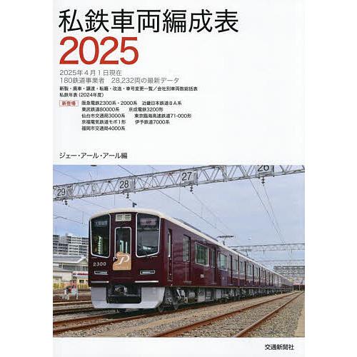 私鉄車両編成表 2025/ジェー・アール・アール