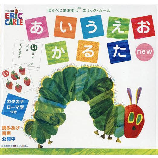 はらぺこあおむしエリック・カールあいうえ